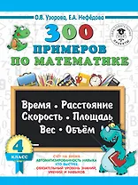300 примеров по математике. 4 класс. Время, расстояние, площадь, скорость, вес и объем.