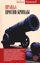 Правда против кривды