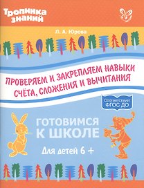 Проверяем и закрепляем навыки счета,сложения и вычитания
