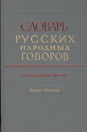 Словарь русских народных говоров. Выпуск двадцать шестой. Первее - Печетник