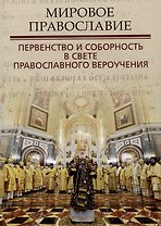 Мировое православие. Первенство и соборность в свете православного вероучения