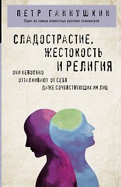 Сладострастие, жестокость и религия
