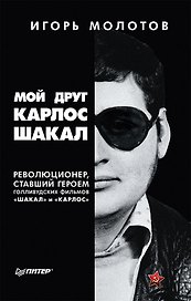 Мой друг Карлос Шакал. Революционер, ставший героем голливудских фильмов " Шакал" и " Карлос"