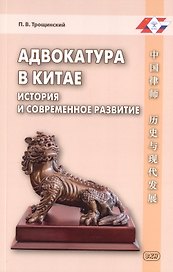 Адвокатура в Китае: история и современное развитие