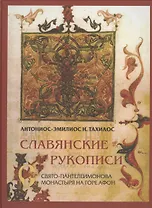 Славянские рукописи Свято-Пантелеимонова монастыря на горе Афон