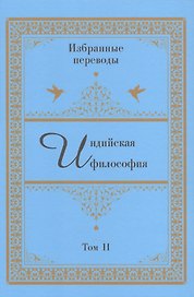 Индийская философия. Избранные переводы. Том II