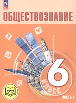 Обществознание. 6 класс. Учебное пособие. В двух частях. Часть 1 (версия для слабовидящих обучающихся)