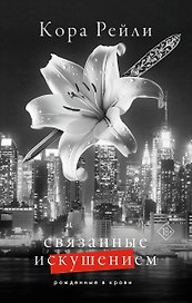 Связанные искушением