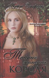 Тайные желания короля
