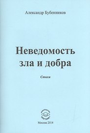 Неведомость зла и добра. Стихи