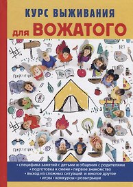Курс выживания для вожатого