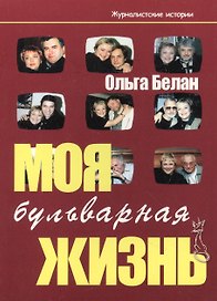 Моя бульварная жизнь. Заметки экс-главного редактора газеты "Вич-инфо"