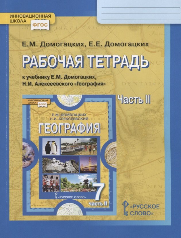 Рабочая тетрадь к учебнику Е.М. Домогацких, Н.И. Алексеевского "География". 7 кл. Часть 2. Материки планеты Земля. Австралия, Антарктида, Южная Америка, Северная Америка, Евразия
Рабочая тетрадь к учебнику Е.М. Домогацких, Н.И. Алексеевского "География". 7 кл. Часть 2. Материки планеты Земля. Австралия, Антарктида, Южная Америка, Северная Америка, Евразия