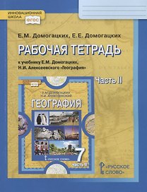 Рабочая тетрадь к учебнику Е.М. Домогацких, Н.И. Алексеевского "География". 7 кл. Часть 2. Материки планеты Земля. Австралия, Антарктида, Южная Америка, Северная Америка, Евразия