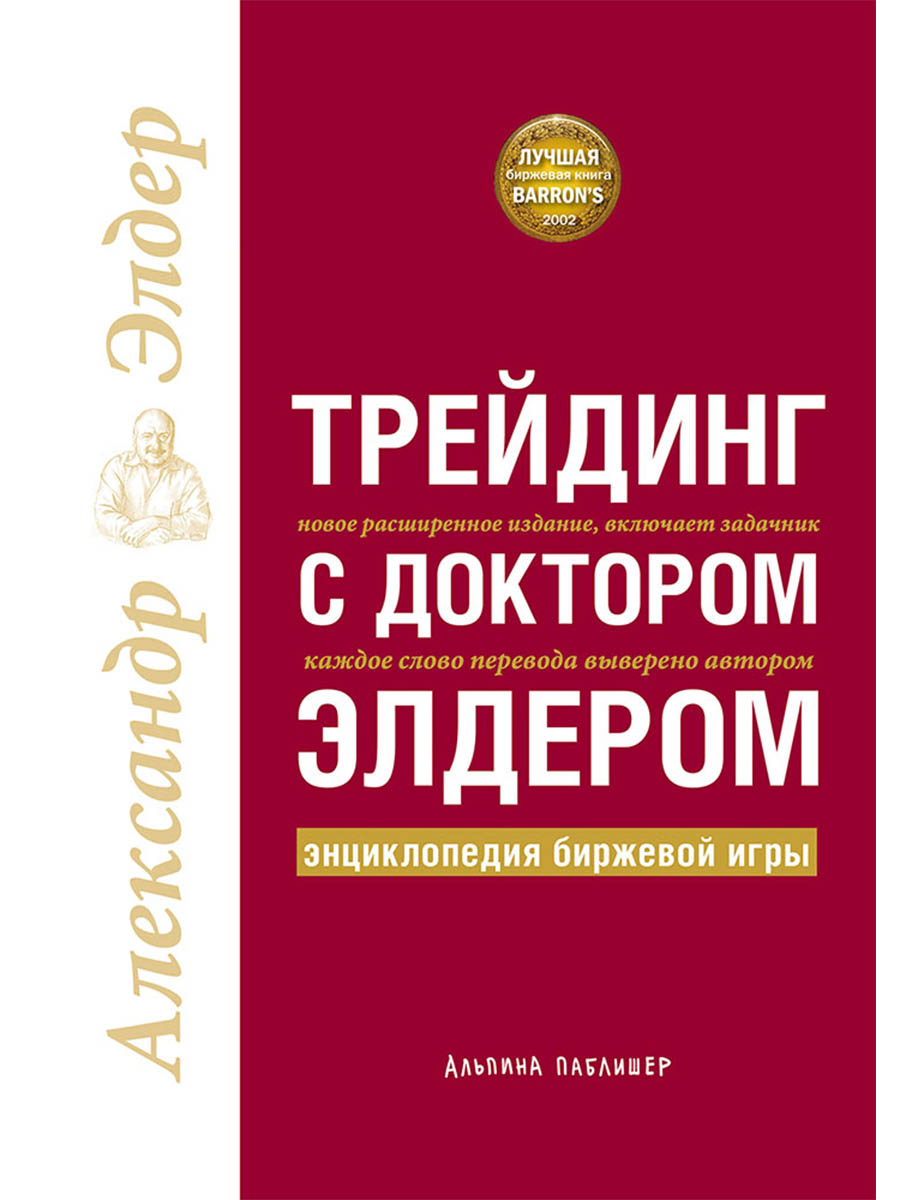 Трейдинг с доктором Элдером: Энциклопедия биржевой игры
Трейдинг с доктором Элдером: Энциклопедия биржевой игры