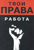 Работа / (мягк) (Твои права). Хортов А., Ляпин А., Русакович А. (Юрайт)
