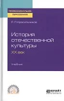 История отечественной культуры. XX век. Учебник для СПО