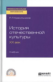 История отечественной культуры. XX век. Учебник для СПО
