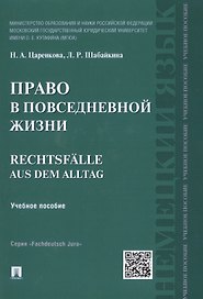Право в повседневной жизни.Rechtsfalle aus dem Alltag.Уч.пос.