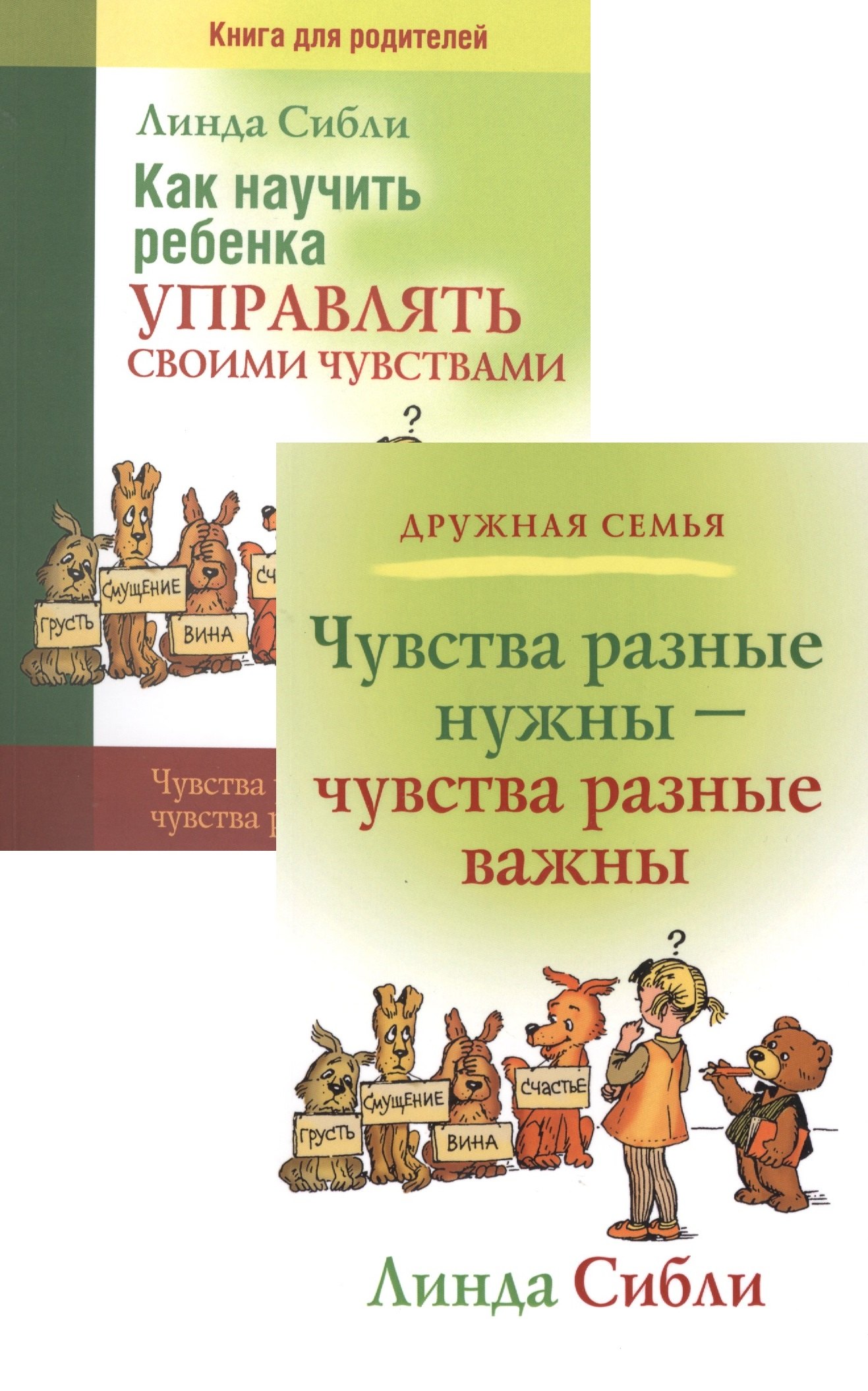 Как научить ребенка управлять своими чувствами Чувства разные… (4,3 изд) 2тт (компл. 2кн.) (мДС) Сибли
Как научить ребенка управлять своими чувствами Чувства разные… (4,3 изд) 2тт (компл. 2кн.) (мДС) Сибли