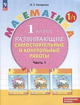 Математика. 1 класс. Развивающие самостоятельные и контрольные работы. В 3 частях. Часть 1. Углубленный уровень