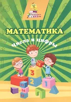 Математика. Числа и цифры