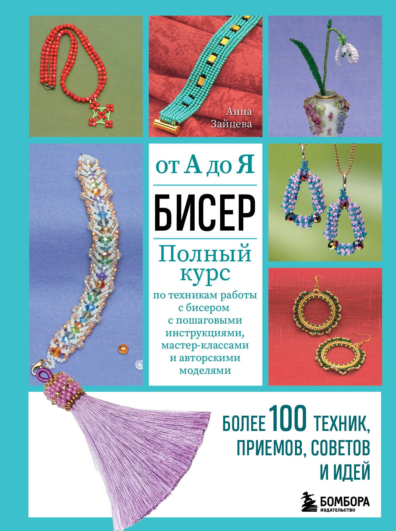 Бисер от А до Я. Полный курс по техникам работы с бисером с пошаговыми инструкциями, мастер-классами и авторскими моделями. Более 100 техник, приемов, советов и идей
Бисер от А до Я. Полный курс по техникам работы с бисером с пошаговыми инструкциями, мастер-классами и авторскими моделями. Более 100 техник, приемов, советов и идей
