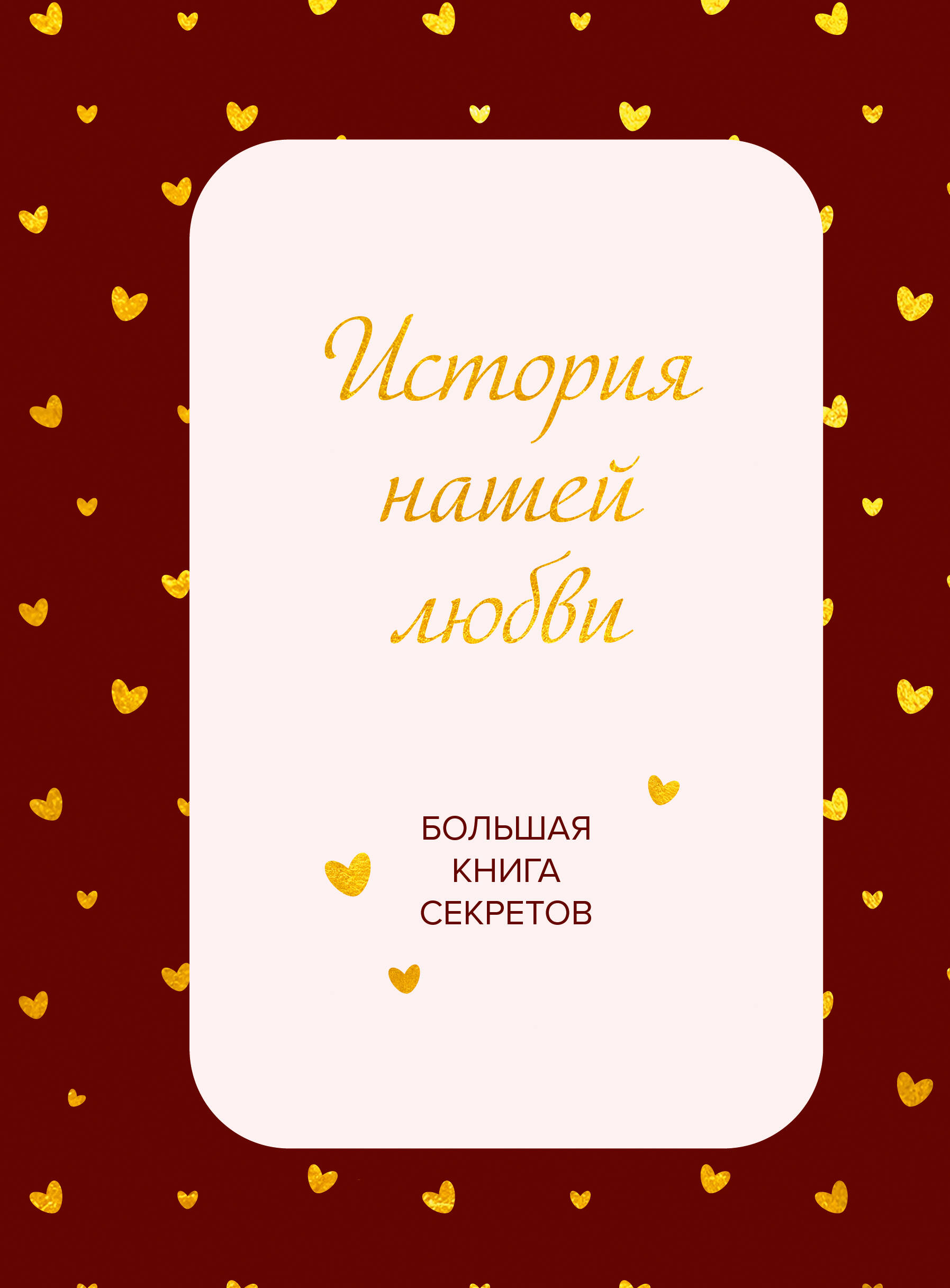 История нашей любви. Большая книга секретов
История нашей любви. Большая книга секретов