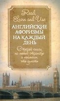 Английские афоризмы на каждый день = Афоризмы