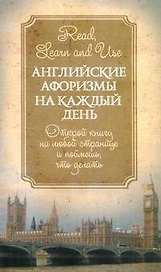 Английские афоризмы на каждый день = Афоризмы