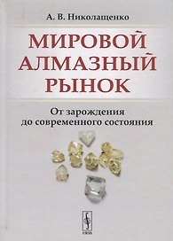 Мировой алмазный рынок. От зарождения до современного состояния
