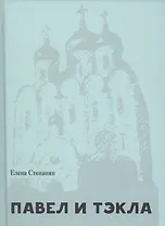 Павел и Тэкла. Поэма