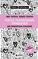 1000+ маленьких привычек для гармоничных отношений