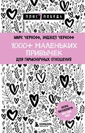 1000+ маленьких привычек для гармоничных отношений