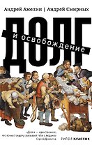 Долг и освобождение