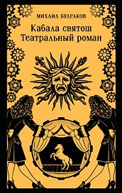 Кабала святош. Театральный роман