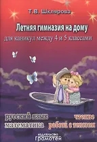 Летняя гимназия на дому для каникул между четвёртым и пятым классами.