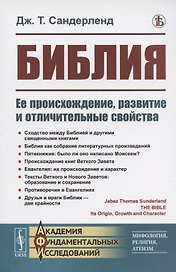 Библия. Ее происхождение, развитие и отличительные свойства