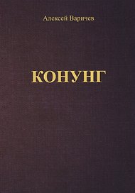 Конунг (м) Варичев