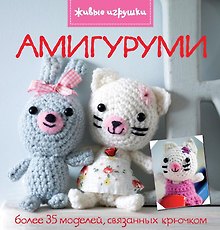 Амигуруми