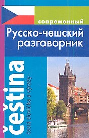 Современный русско-чешский разговорник.