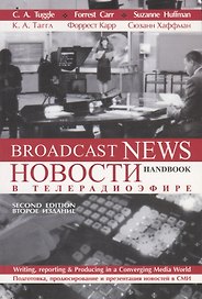 Новости в телерадиоэфире. Подготовка, продюсирование и презентация новостей в СМИ