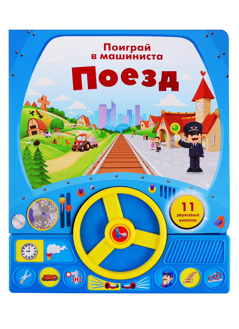 Поезд. Поиграй в машиниста
Поезд. Поиграй в машиниста