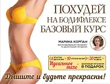 Похудей на бодифлексе: базовый курс