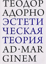 Эстетическая теория