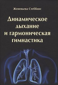 Динамическое дыхание и гармоническая гимнастика