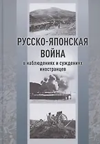 Русско-японская война в наблюдениях и суждениях иностранцев. Сборник