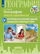География. Твой курс подготовки к ОГЭ. Алгоритмы выполнения заданий. Задания для самоподготовки. Учебное пособие