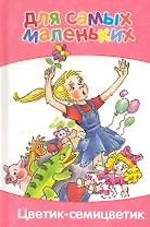 Цветик-семицветик. Для самых маленьких. Внутренний блок-мелованная бумага