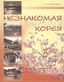 Незнакомая знакомая Корея